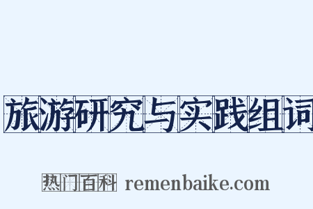 旅游研究与实践组词是什么意思的图片